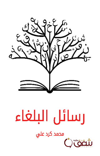 كتاب رسائل البلغاء للمؤلف محمد كرد علي 